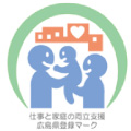 仕事と家庭の両立支援　広島県登録マーク
